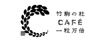竹駒の杜 CAFÉ 一粒万倍