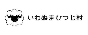 いわぬまひつじ村