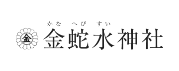 金蛇水神社
