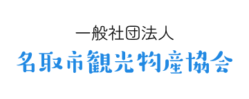 名取市観光物産協会