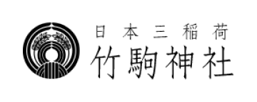日本三稲荷 竹駒神社