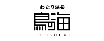 わたり温泉 鳥の海