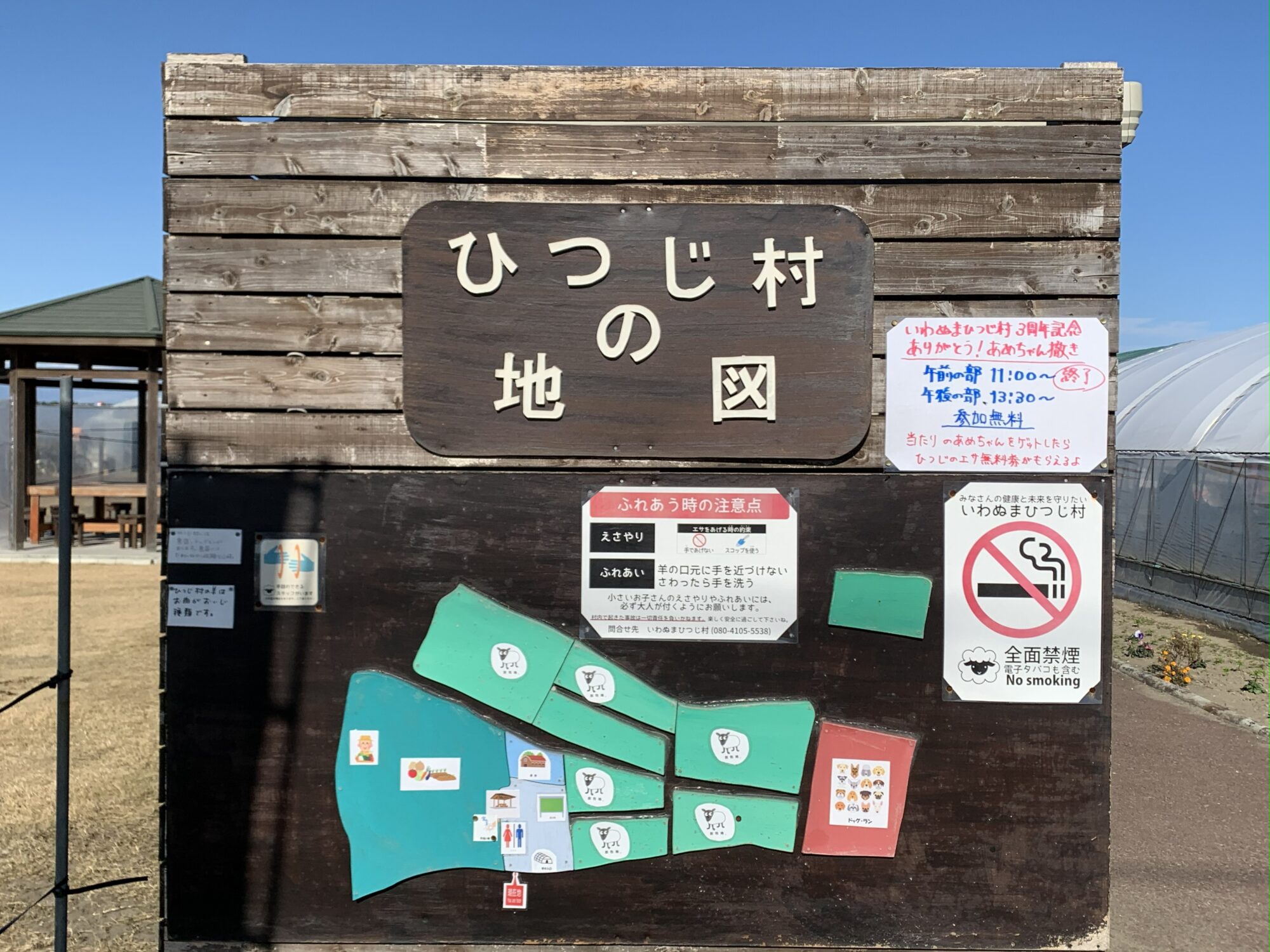 いわぬまひつじ村