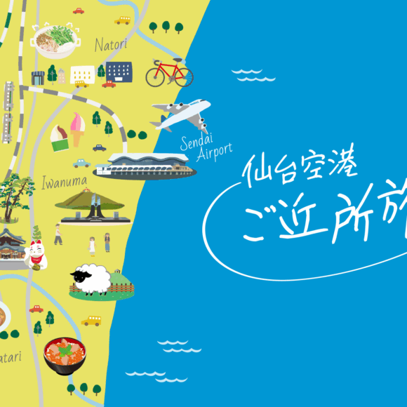 仙台空港ご近所旅 ウェブサイト OPEN！