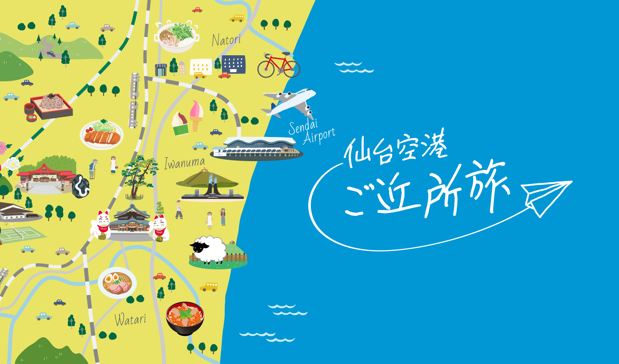 仙台空港ご近所旅 ウェブサイト OPEN!