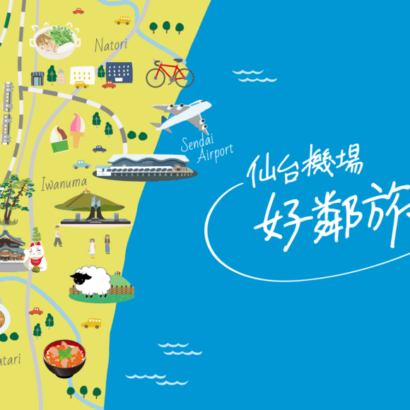 仙台機場好臨旅  官網正式OPEN！
