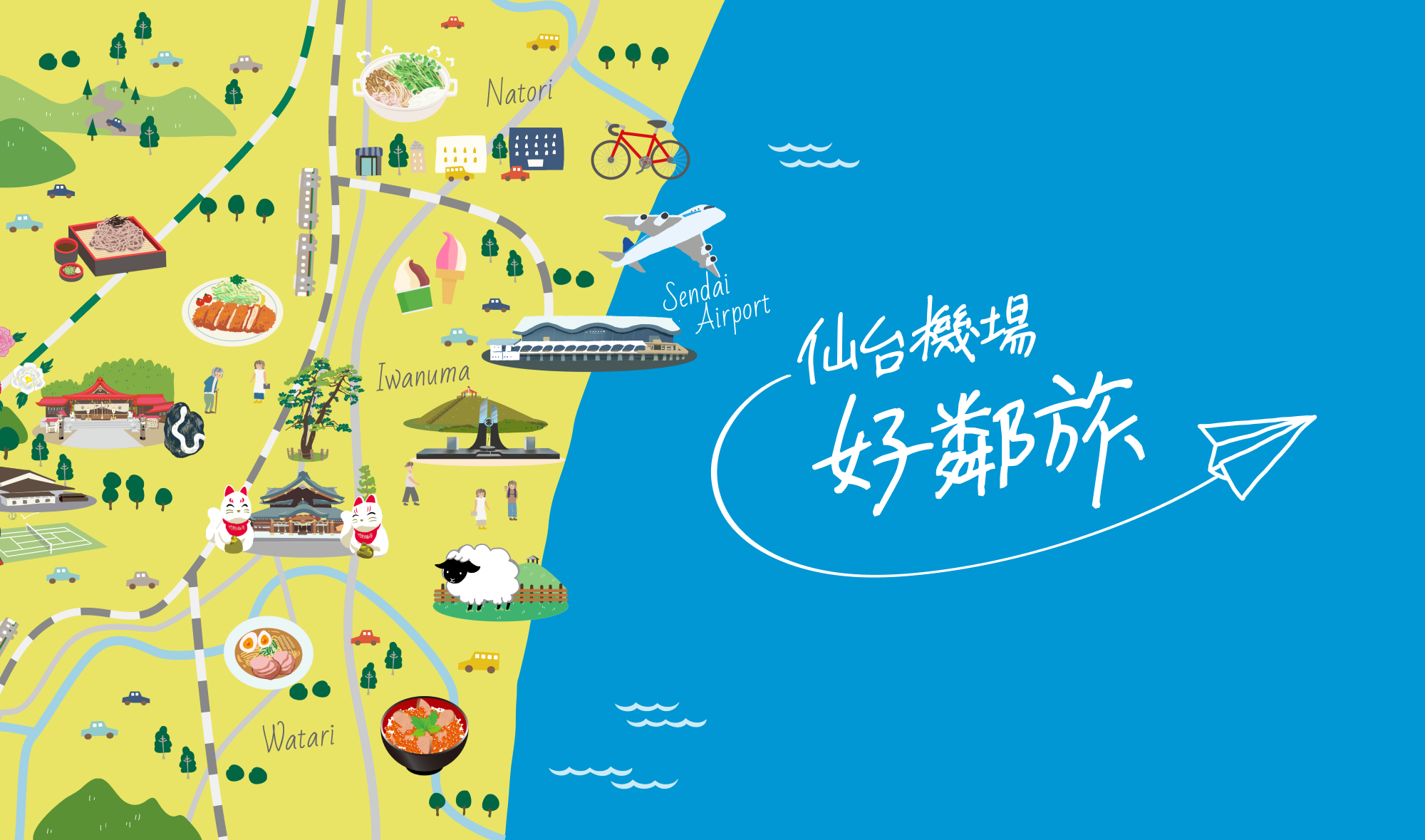 仙台機場好臨旅  官網正式OPEN!