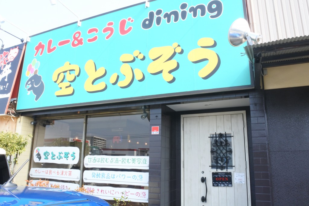 カレー&糀ダイニング 空とぶぞう