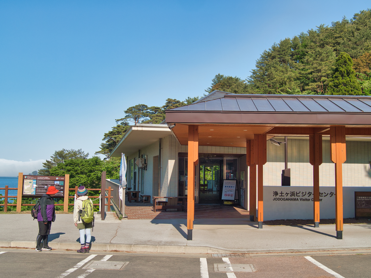 浄土ヶ浜ビジター センター