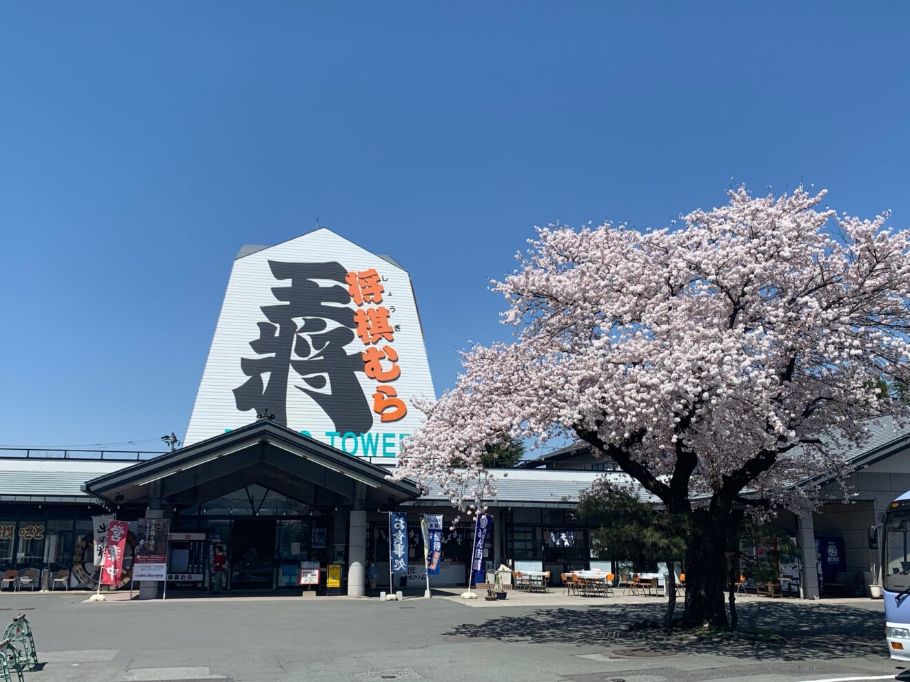 ㈱将棋むら天童タワー