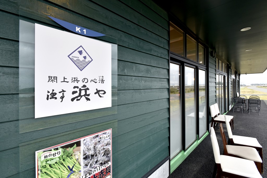 漁亭 浜や かわまちてらす閖上店