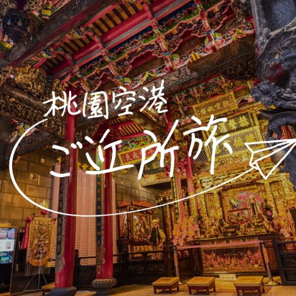 特集ページ「桃園空港ご近所旅」公開しました