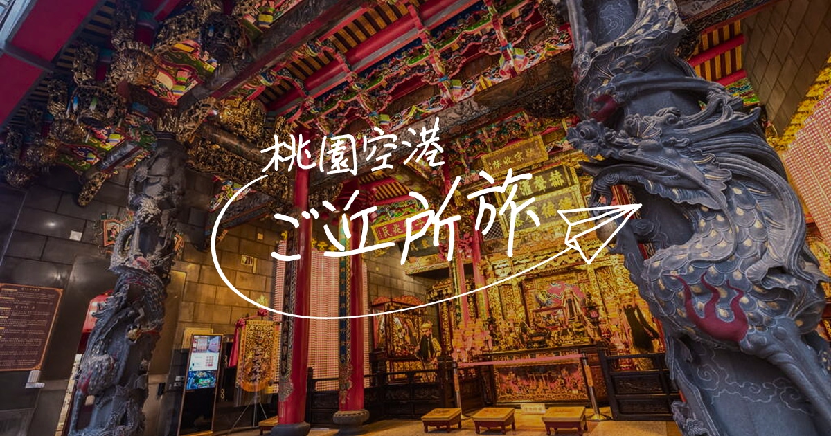 特集ページ「桃園空港ご近所旅」公開しました